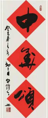 白续智 副主席 作品 2